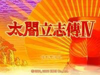 太閤立志 4
