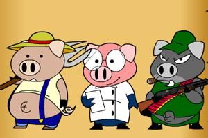 三隻小豬防狼記 三隻小豬防狼記