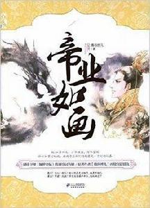 花火:帝業如畫 花火:帝業如畫