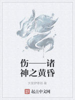 傷——諸神之黃昏 傷——諸神之黃昏