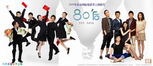 80後[電影《80後》]