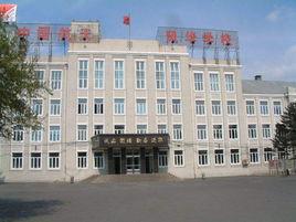 哈爾濱市風華中學校 哈爾濱市風華中學校