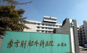 第二軍醫大學東方肝膽外科醫院 第二軍醫大學東方肝膽外科醫院