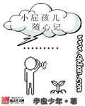 小屁孩兒隨身記