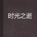 時光之逝 時光之逝