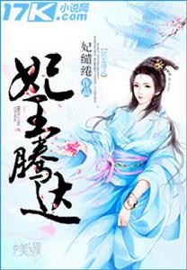 妃王騰達 妃王騰達