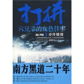 打拚:六兄弟的血色往事3 打拚:六兄弟的血色往事3