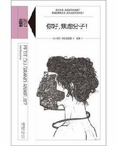 你好,焦慮分子! 你好,焦慮分子!