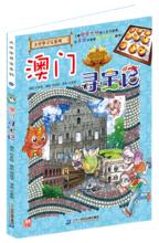 大中華尋寶記[21世紀出版社出版圖書]