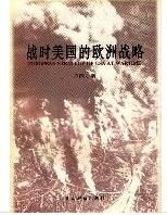 戰時美國的歐洲戰略