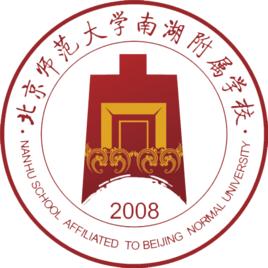 北京師範大學南湖附屬學校 北京師範大學南湖附屬學校
