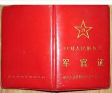 中國人民解放軍軍官證