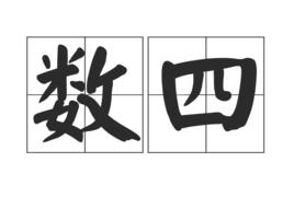 數四 數四