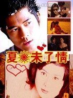 夏日情未了
