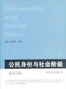 公民身份與社會階級