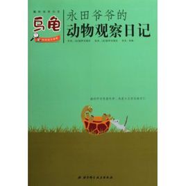 永田爺爺的動物觀察日記:烏龜 永田爺爺的動物觀察日記:烏龜