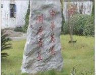 平陽縣鳳巢鄉初級中學 平陽縣鳳巢鄉初級中學