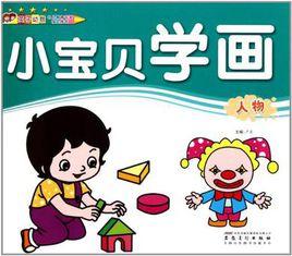 小寶貝學畫 小寶貝學畫
