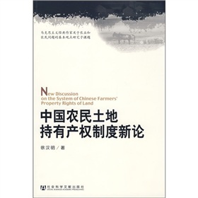 中國農民土地持有產權制度新論