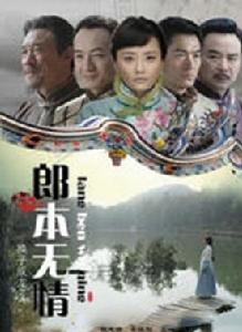 郎本無情[郎本無情]