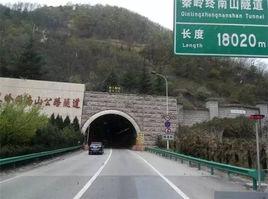 秦嶺終南山公路隧道