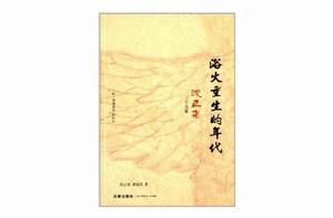 浴火重生的年代 浴火重生的年代