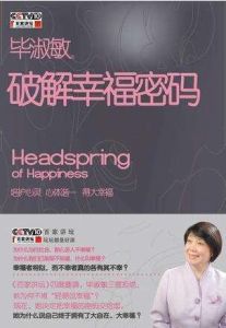 破解幸福密碼 破解幸福密碼