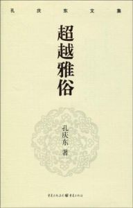 《超越雅俗》 《超越雅俗》