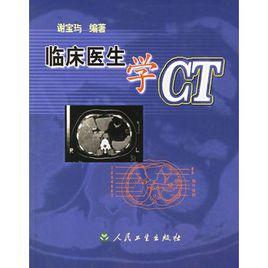 臨床醫生學CT 臨床醫生學CT