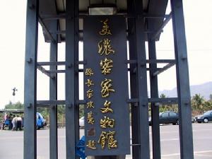 美濃客家文物館