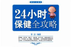 24小時保健全攻略 24小時保健全攻略