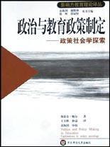 政治與教育政策制定 政治與教育政策制定