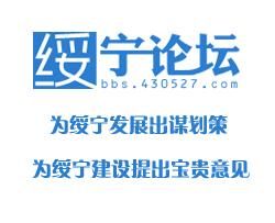 綏寧論壇 綏寧論壇