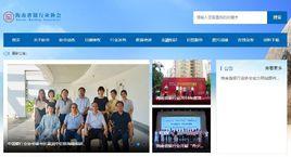 海南省銀行業協會 海南省銀行業協會