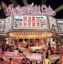 哈林夜總會[庾澄慶1995年音樂專輯]