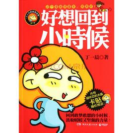 好想回到小時候 好想回到小時候