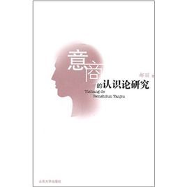 易商的認識論研究 易商的認識論研究