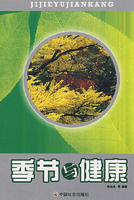 季節與健康 季節與健康