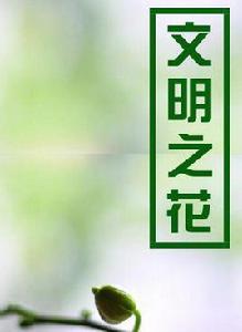 文明之花 文明之花