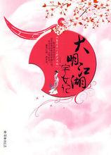 《大明湖宅女記》