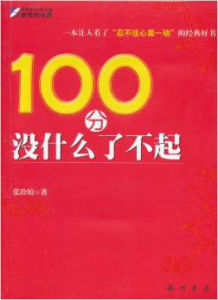 100分沒什麼了不起 100分沒什麼了不起