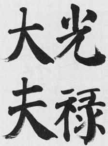 光祿大夫 光祿大夫