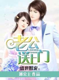 老公送上門 老公送上門