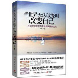 當世界無法改變時改變自己