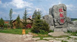 北極村旅遊風景區 北極村旅遊風景區
