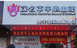 茂名市中心血站