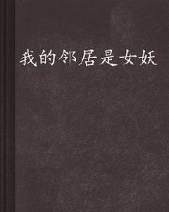 我的鄰居是女妖 我的鄰居是女妖