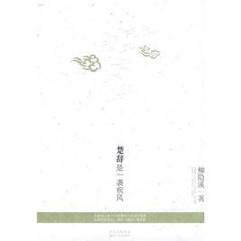 楚辭是一襲疾風 楚辭是一襲疾風