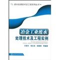 冶金工業廢水處理技術及工程實例 冶金工業廢水處理技術及工程實例
