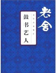《鼓書藝人》 《鼓書藝人》